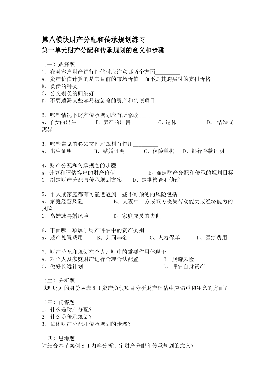 第八模块财产分配和传承规划练习.doc_第1页