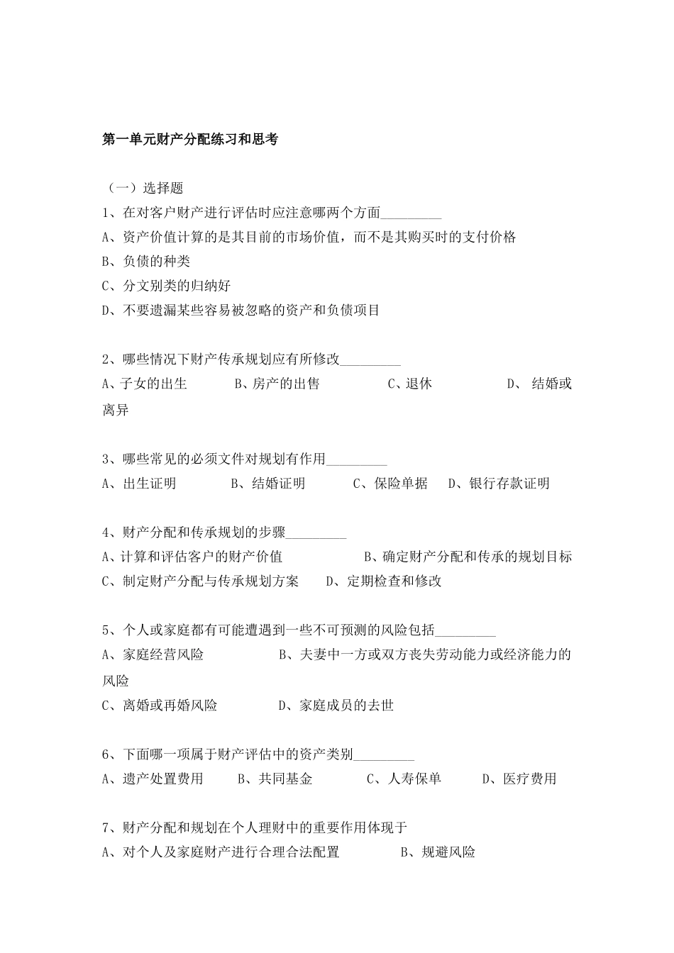 第八模块财产分配和传承规划练习.doc_第2页