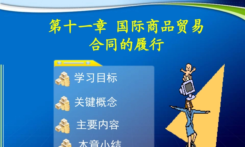第11章 国际商品贸易合同的履行.ppt