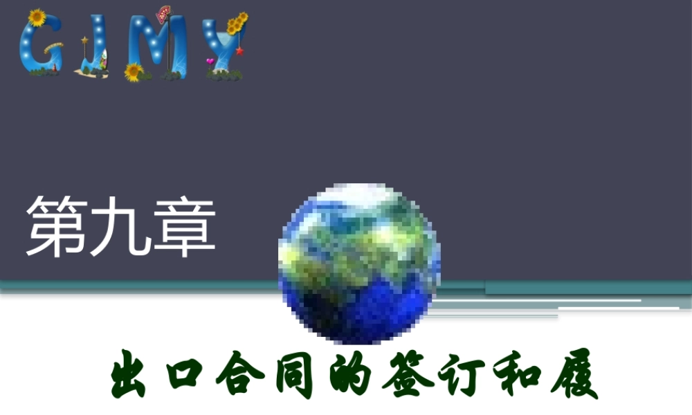 第9章 出口合同的签订和履行.pptx