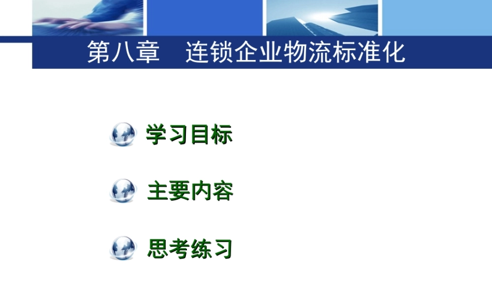第八章连锁企业物流标准化.ppt