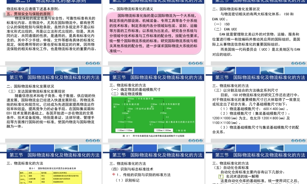 第八章连锁企业物流标准化.ppt