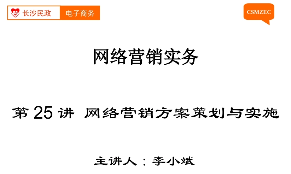 第25讲 网络营销方案策划.ppt