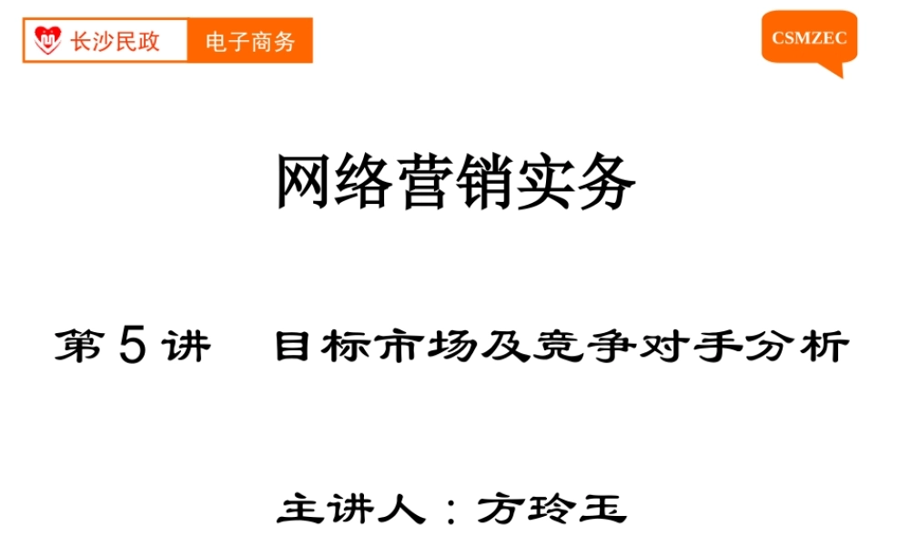 第05讲 目标市场及竞争对手分析.ppt