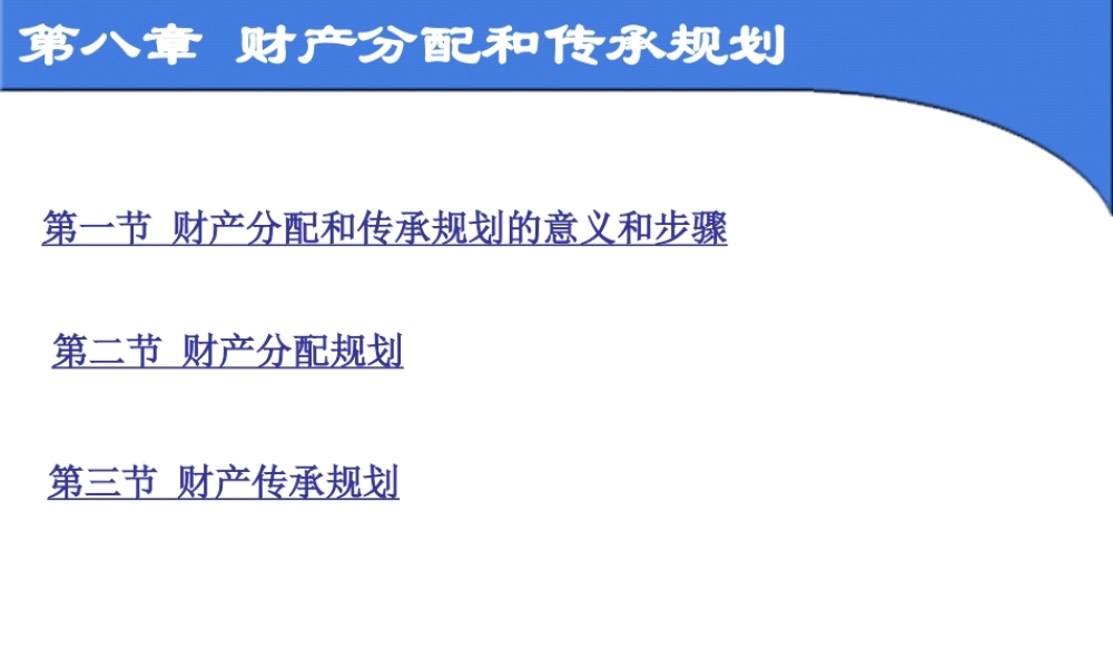 第八章 财产分配规划.ppt