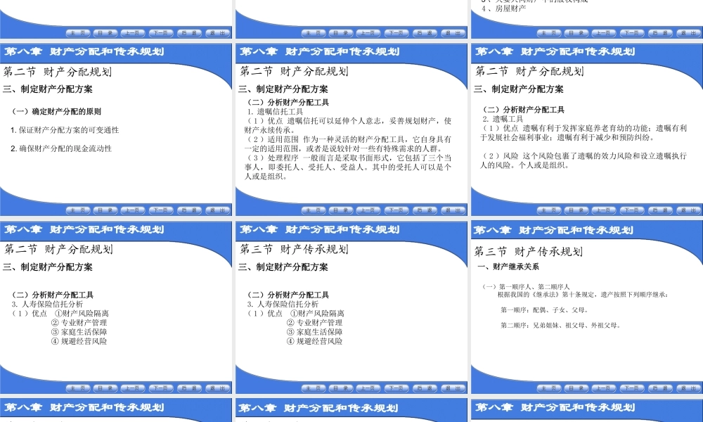 第八章 财产分配规划.ppt