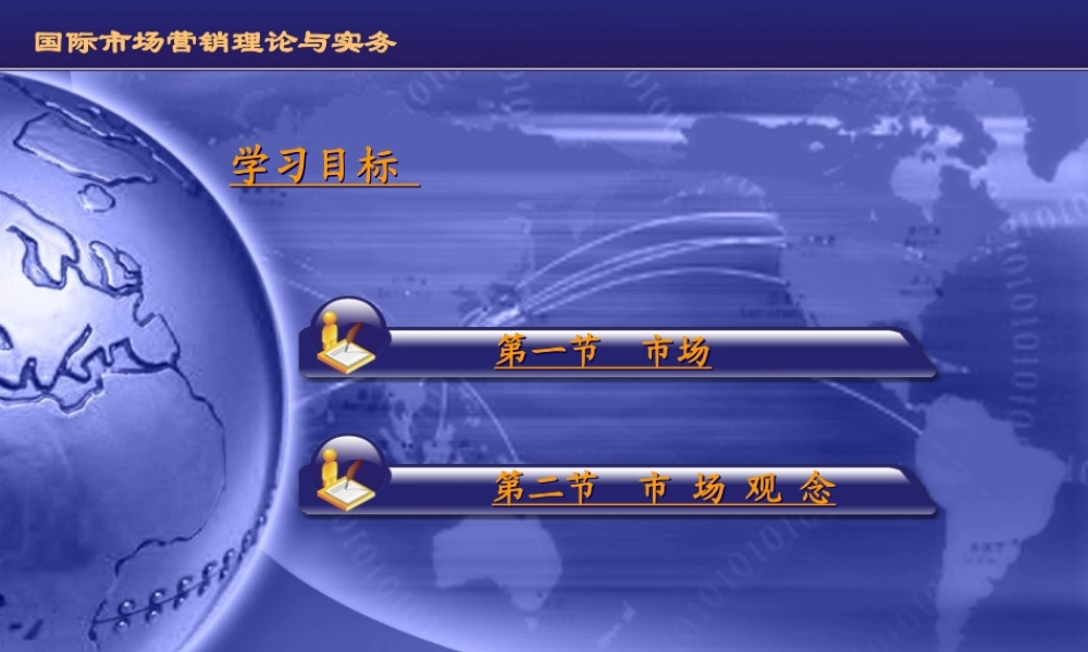 第二章 市场和市场观念.ppt