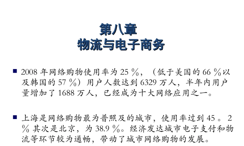 第八章 物流与电子商务.ppt
