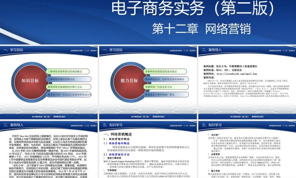 第12章 网络营销.ppt