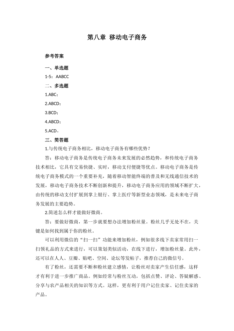 第八章 课后习题答案.docx_第1页