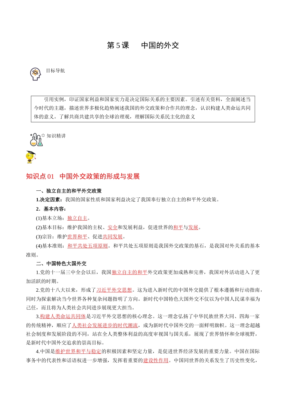 第5课中国的外交（教师版）同步讲义.docx_第1页