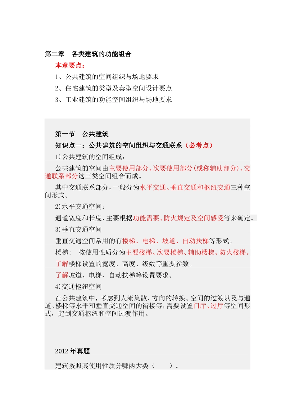 第二章各类建筑的功能组合.doc_第1页