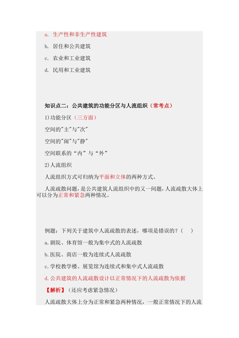 第二章各类建筑的功能组合.doc_第2页