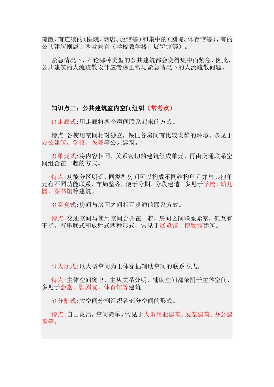 第二章各类建筑的功能组合.doc_第3页