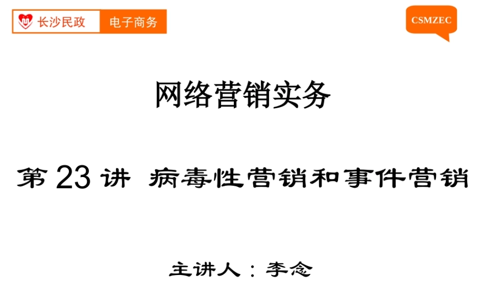 第23讲 病毒性营销和事件营销 .ppt