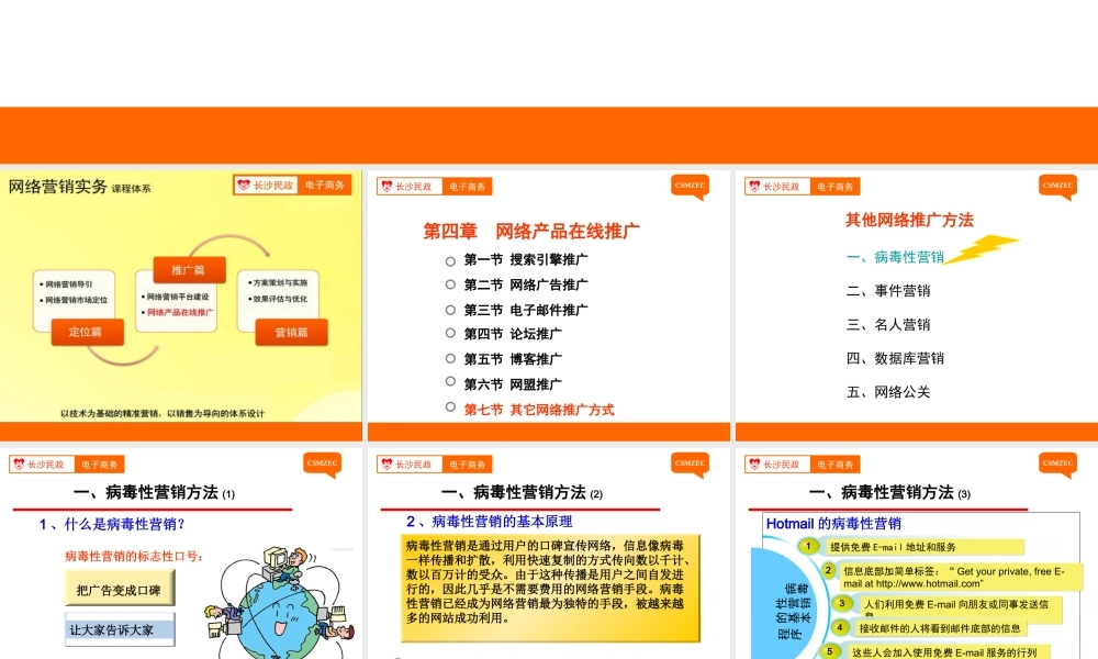 第23讲 病毒性营销和事件营销 .ppt