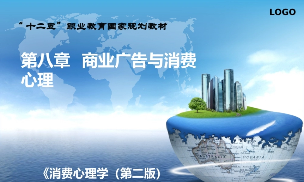 第八章 商业广告与消费心理.ppt