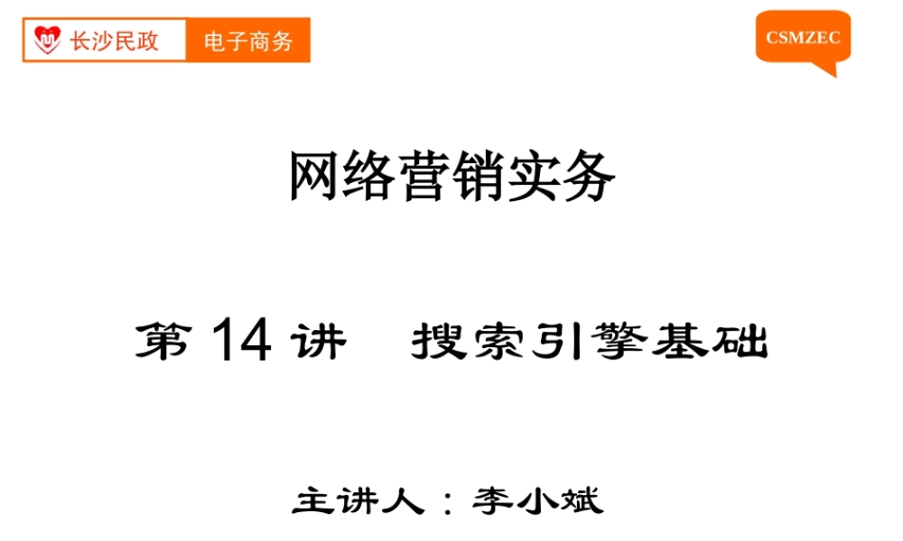 第14讲 搜索引擎基础.ppt