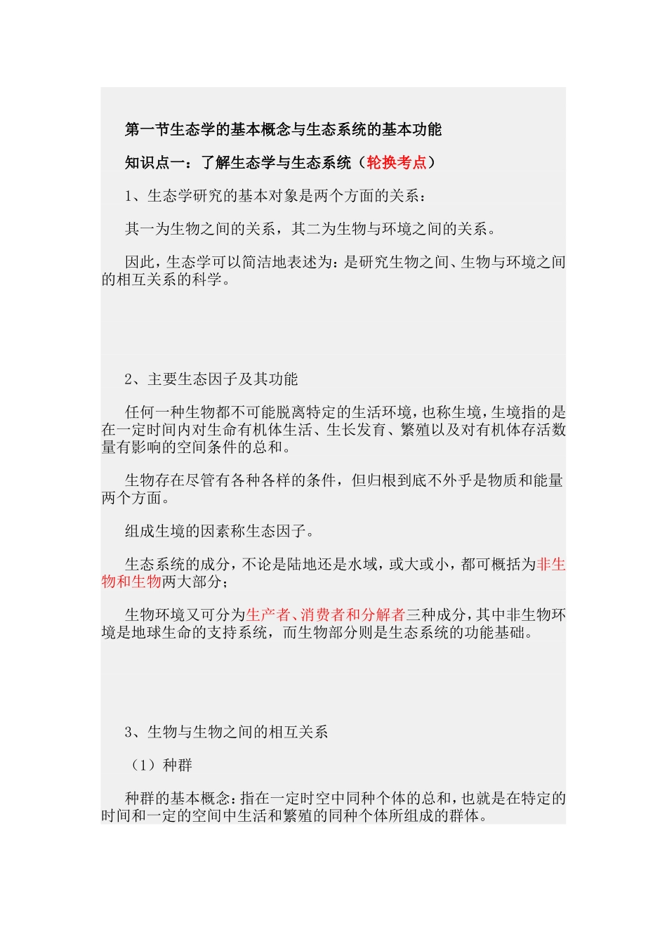 第八篇城市生态与城市环境.doc_第2页