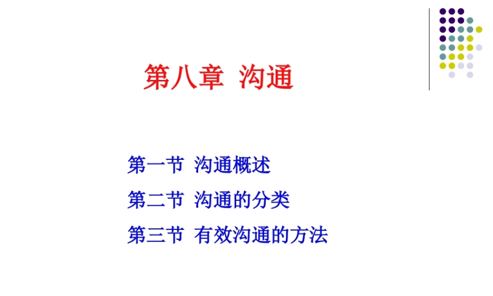 第八章 沟通（郑彬修改）20120912.ppt