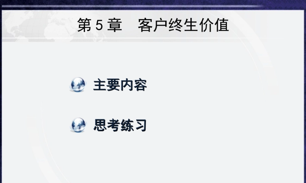 第5章 客户终生价值.ppt