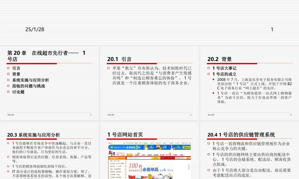 第20章在线超市先行者—— 1号店.ppt