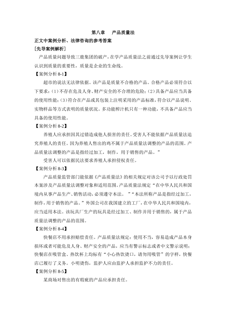 第八章 产品质量法案例解析参考答案.doc_第1页