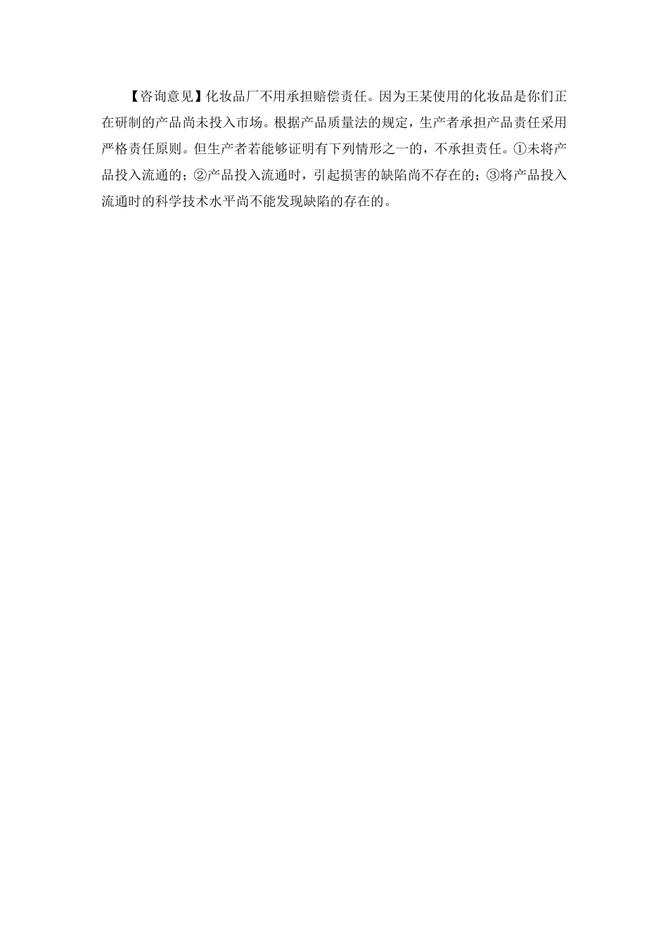 第八章 产品质量法案例解析参考答案.doc_第3页