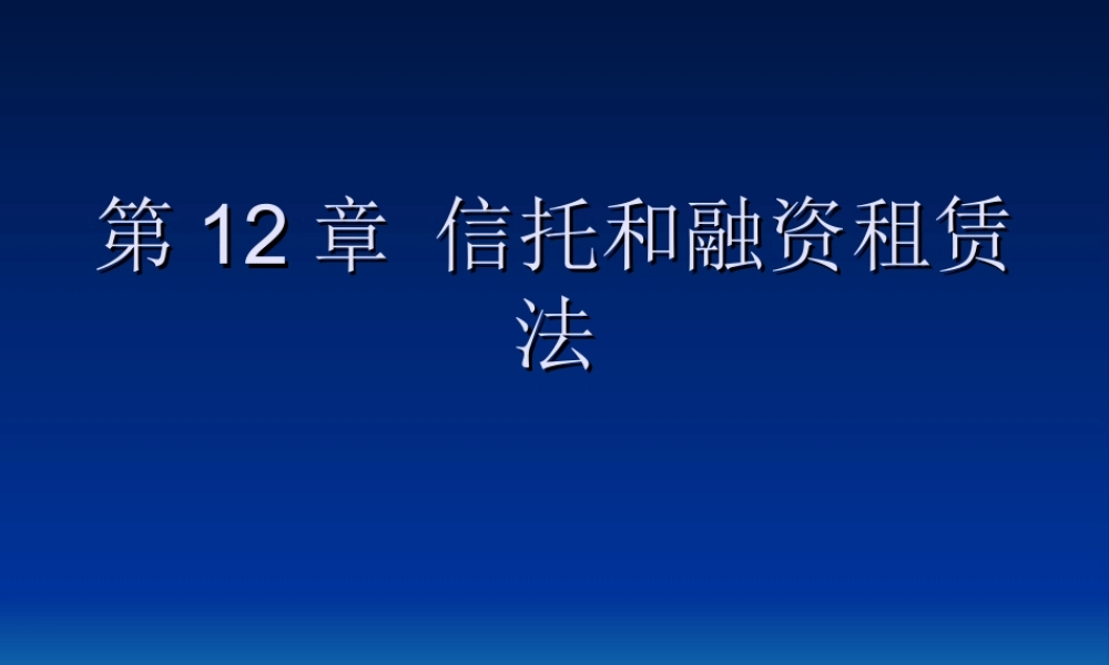第12章 信托和融资.ppt