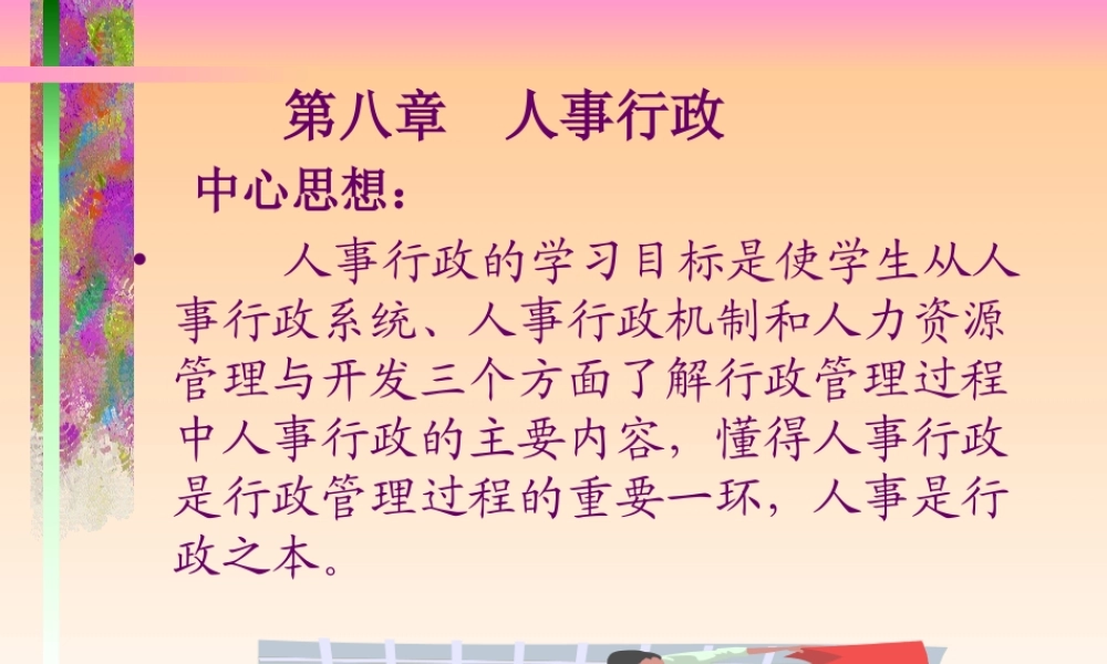 第八章 人事行政（幻灯片）.ppt