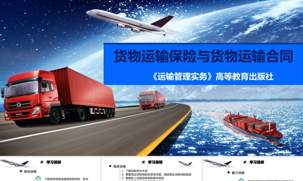 第八章 货物运输保险与货物运输合同.ppt