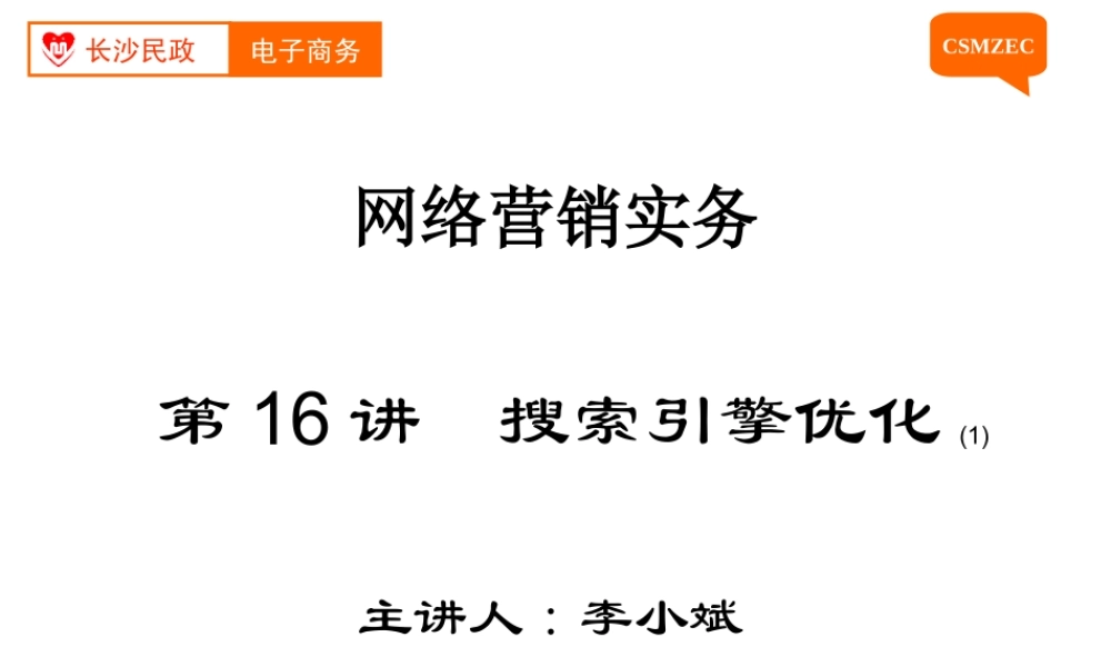 第16讲 搜索引擎优化（1）.ppt
