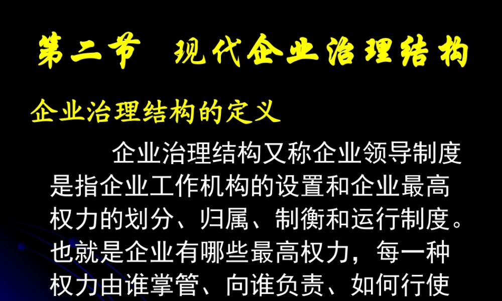 第二节 现代企业治理结构.ppt