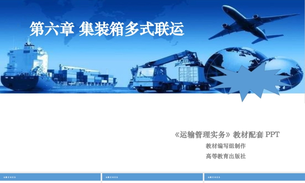 第6章 集装箱多式联运.pptx