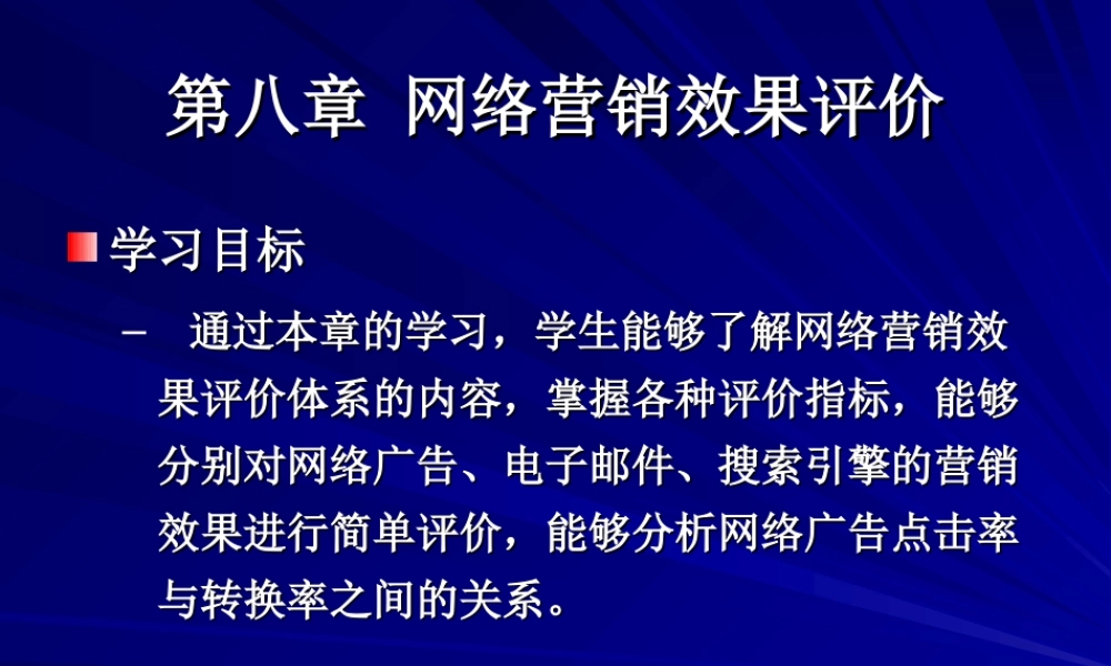 第八章 网络营销效果评价.ppt