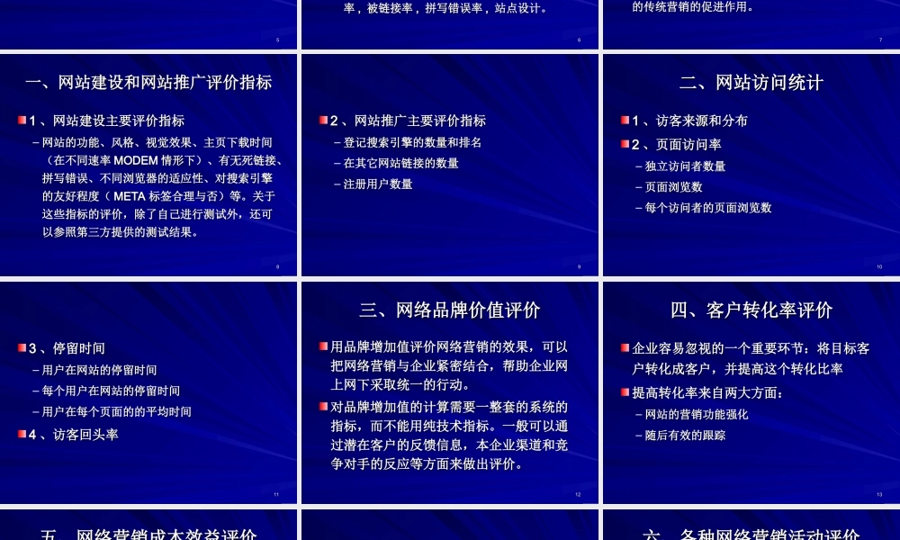 第八章 网络营销效果评价.ppt