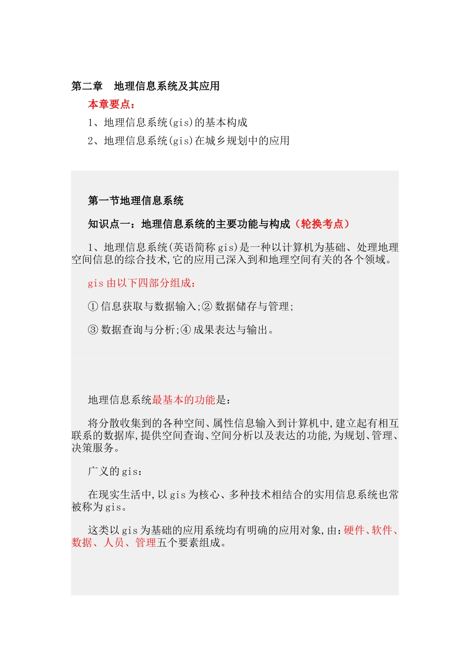 第二章地理信息系统及其应用.doc_第1页