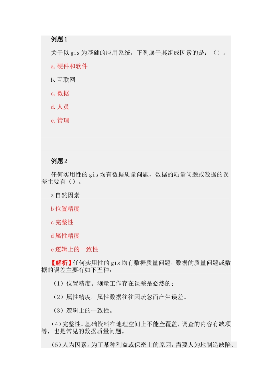 第二章地理信息系统及其应用.doc_第2页