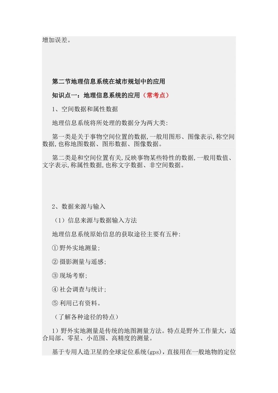 第二章地理信息系统及其应用.doc_第3页