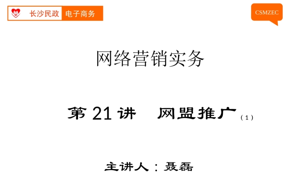 第21讲 网盟推广(1).pptx