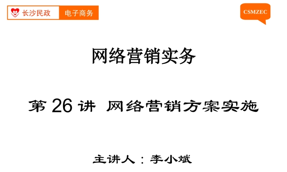 第26讲 网络营销方案实施.ppt