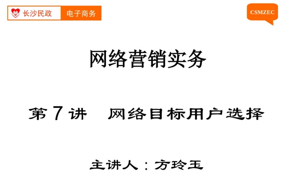 第07讲 网络目标用户选择.ppt