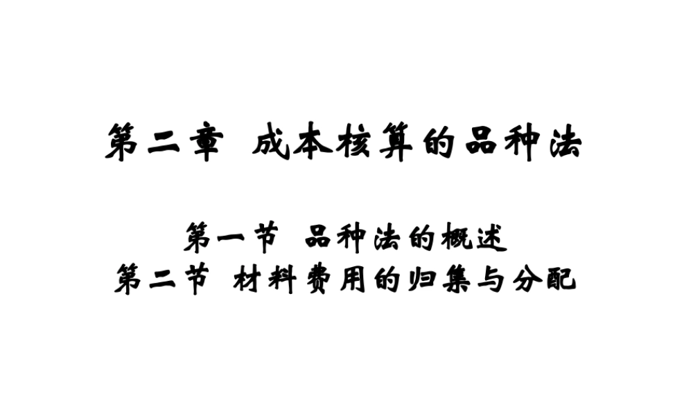 第二章 成本核算的品种法 第一、二节.ppt