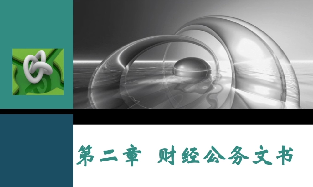 第二章 财经公务文书.ppt