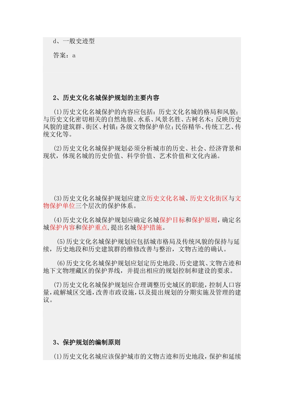 第八节 城市历史文化遗产保护规划.doc_第3页