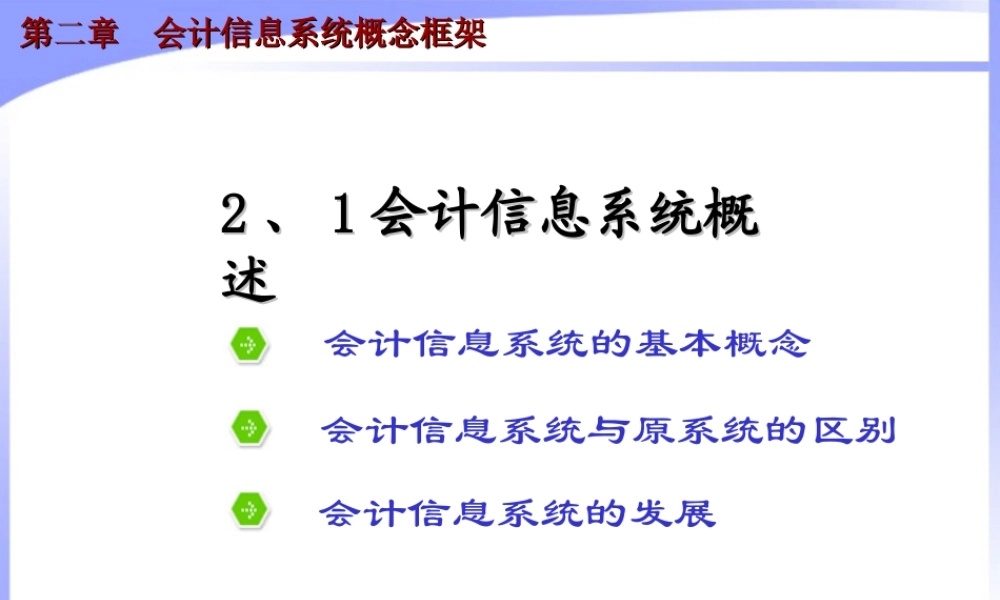 第二章 会计信息系统概念框架.ppt