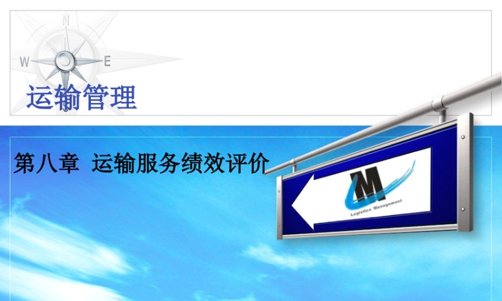第八章 运输服务绩效评价.ppt