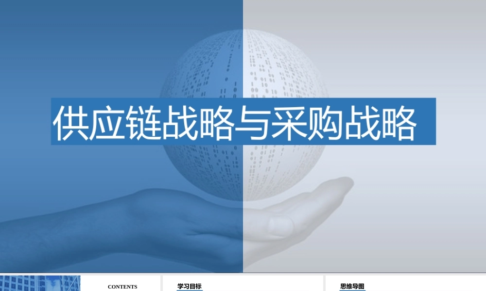 第二章 供应链战略与采购战略.pptx