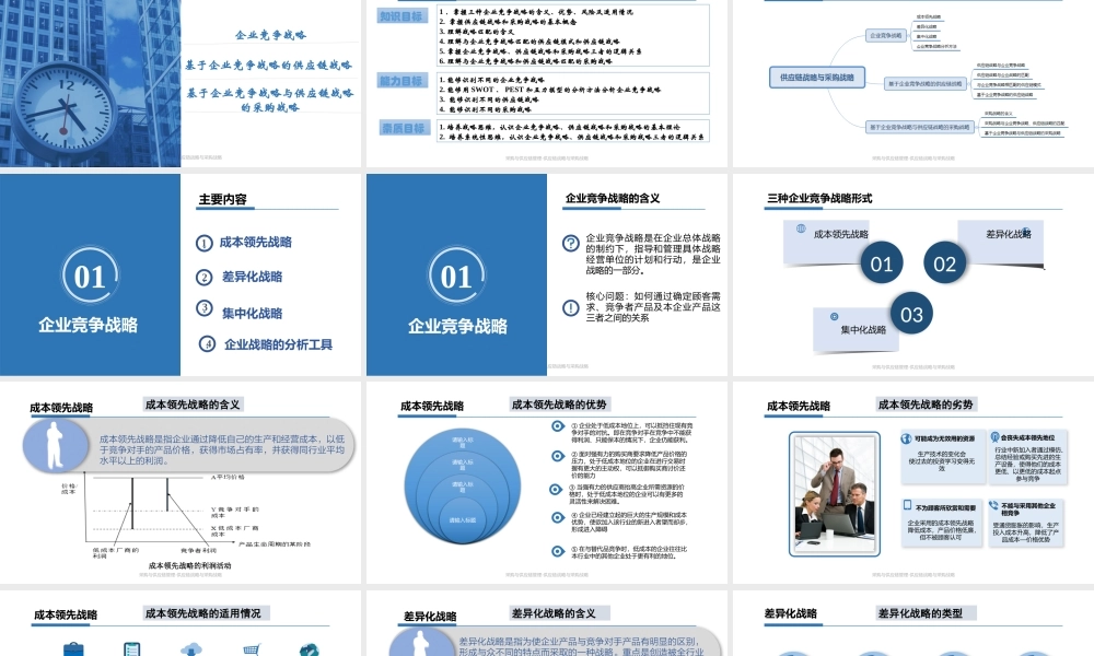 第二章 供应链战略与采购战略.pptx