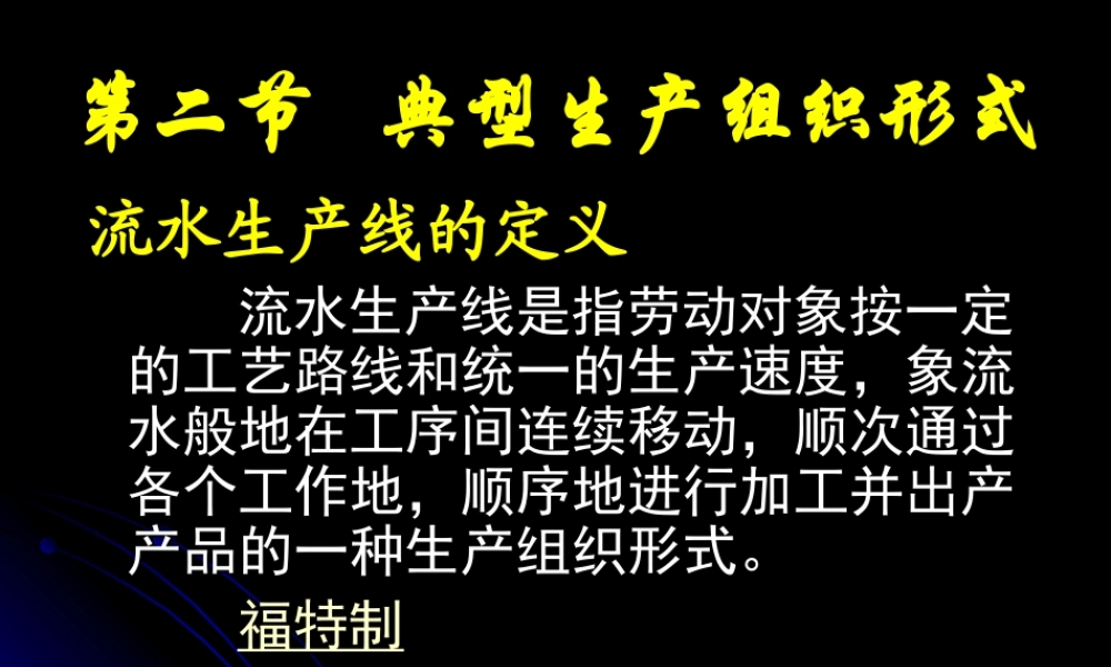 第二节 典型生产组织形式.ppt